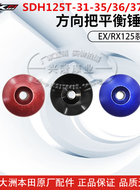 原厂新大洲本田SDH125T-35/36/37/38裂行RXNS125DU+手把铁平衡块