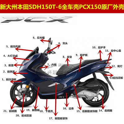 新大洲本田PCX150正品外壳侧盖