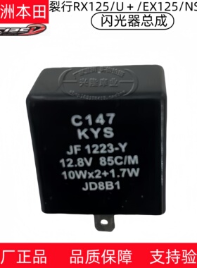 新大洲本田SDH125T-27/31/35/36老裂行EX125/NS125D/DIOU+闪光器