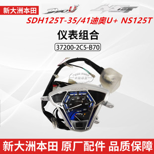 原厂新大洲本田SDH125T-35-41迪奥U+/NS125T里程表米码表仪表总成