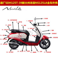 新大州本田外殼原廠正品NS125LA