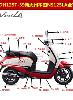 原厂新大洲本田NS125LA全车外壳SDH125T-39面板泥瓦脚踏边条大灯
