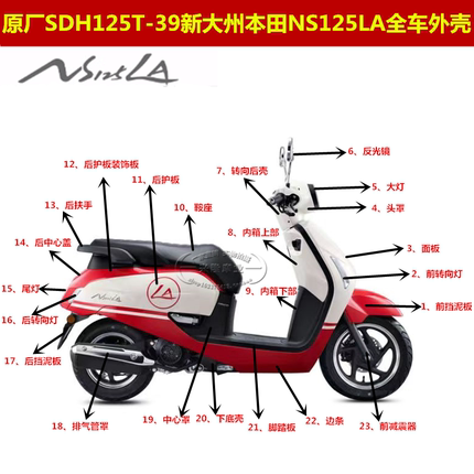 原厂新大洲本田NS125LA全车外壳SDH125T-39面板泥瓦脚踏边条大灯
