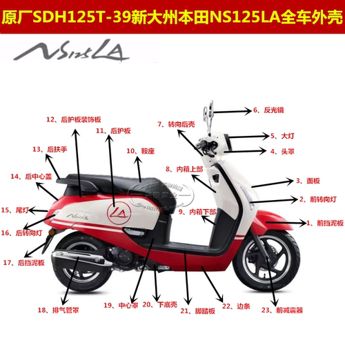 新大州本田外壳原厂正品NS125LA