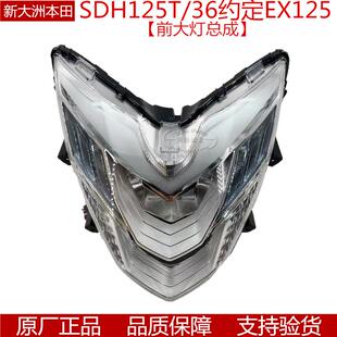原厂新大洲本田EX125国IV 约定SDH125T-36 前大灯总成前照灯总成