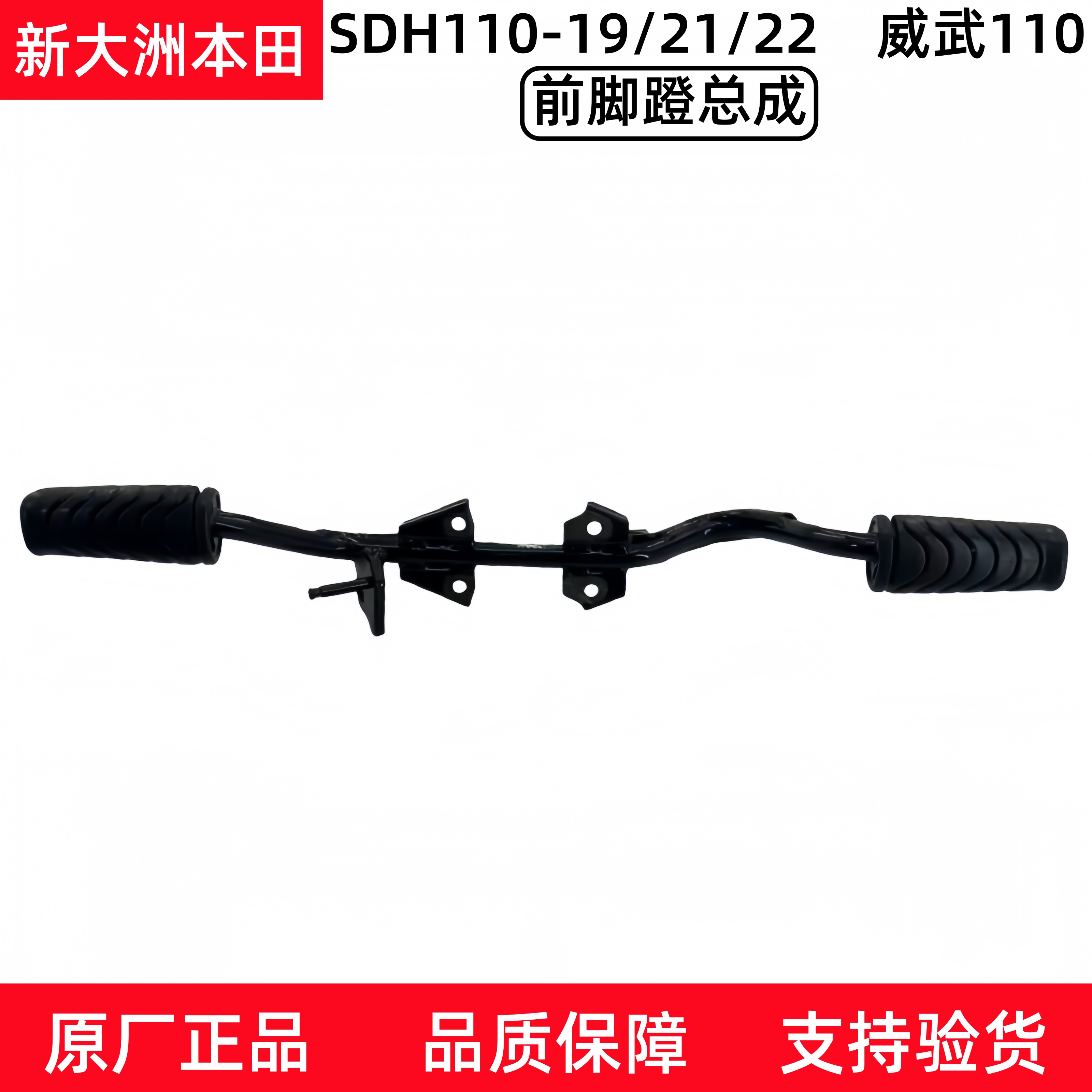 新大洲本田威武110S前脚踏总成