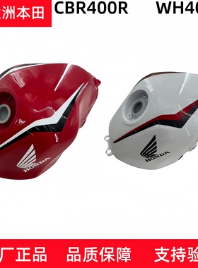 原厂新大洲本田CBR400R油箱储油箱组件燃油箱总成正品配件