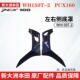 原厂新大洲本田老款 2前侧底罩左右前侧底罩边轨 PCX160边条WH150T