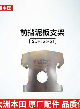 新大洲本田SDH150-27/29/30/3132战龙锐彪CBF150SCDU前挡泥板支架