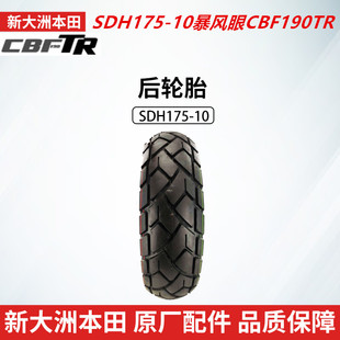 原厂新大洲本田复古CBF190TR摩托车SDH175-10前后轮胎真空胎外胎
