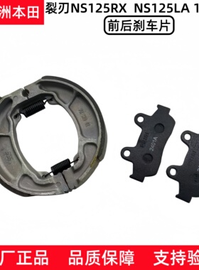 原厂新大洲本田NS125RXSDH125T-40-42裂刃25款LA小拉前后刹车片