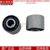 原厂新大洲本田摩托SDH125T 40裂刃NS125RX发动机吊挂架橡胶衬套