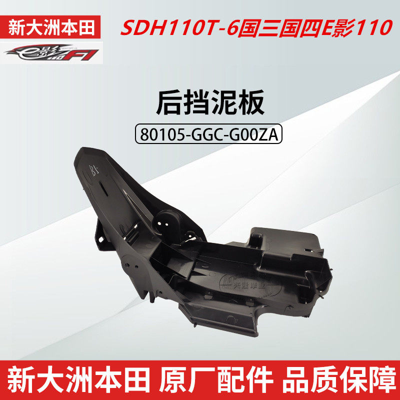 原厂新大洲本田E影国三国四摩托车SDH110T-6后挡泥板后沙板后泥板