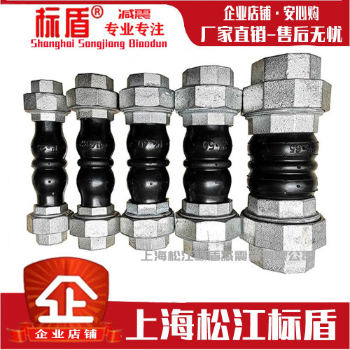 标盾螺纹丝扣减震降噪橡胶软接头
