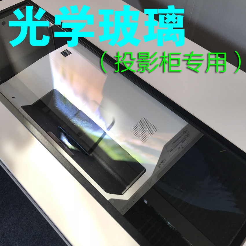 激光电视柜 激光投影柜 激光电视投影 专用 光学玻璃 高透光高清