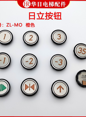 原装日立电梯外呼按钮ZL-MO圆形微凸橙色上下开关方向数字