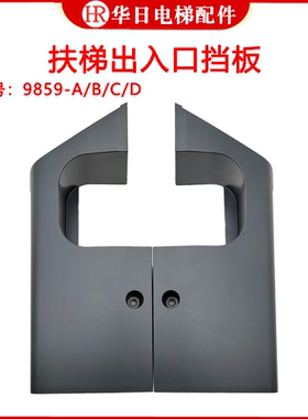 日立电梯扶梯出挡板外盖板塑料盖板龙头扶手带出入口端部固定9859