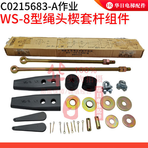 WS-8型绳头楔套杆组件C0215683-A