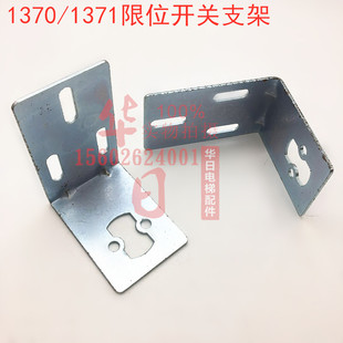 电梯限位开关支架1370开关支架1371支架7字支架