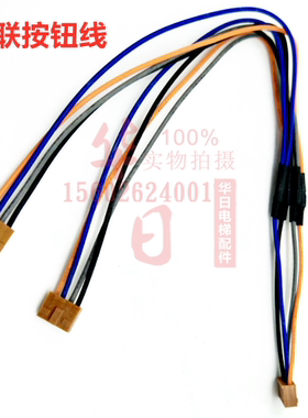 电梯配件日立MCA并联SCLC连接按钮线红插头挂壁无底盒外呼按钮线