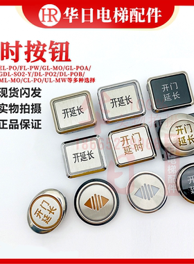 电梯配件日立延时延长按钮EL-PO/CL-PO/FL-PW/GL-MO/GL-POA/ML-MO