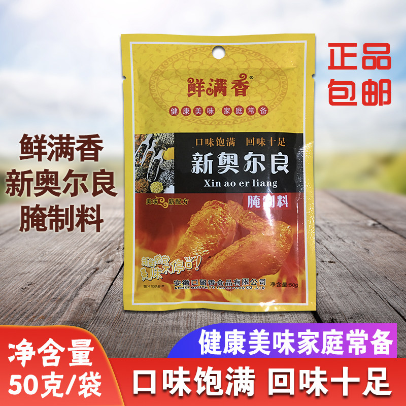 鲜满香新奥尔良腌料 家用50g*6袋包邮 奥尔良烤翅鸡腿烤肉腌制料