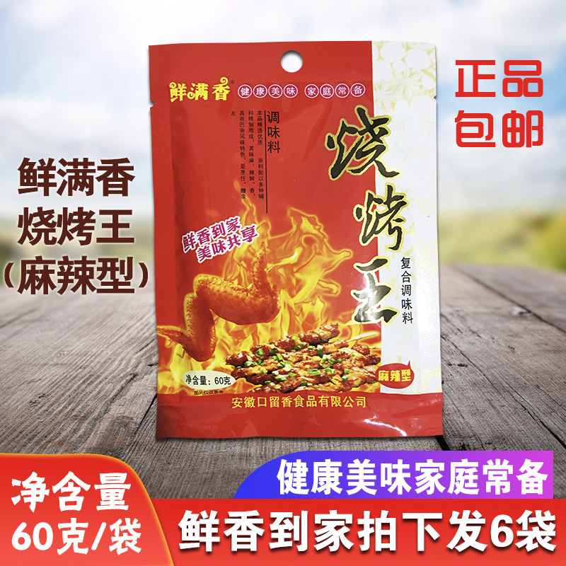 鲜满香烧烤王 家用60g*6袋包邮烤肉鸡骨面筋鱿鱼串撒料腌制料调料