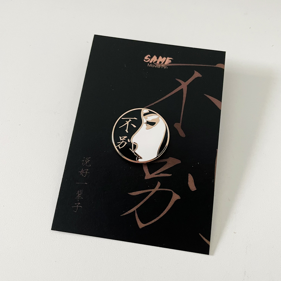 same霸王哥哥创意礼品后浪徽章