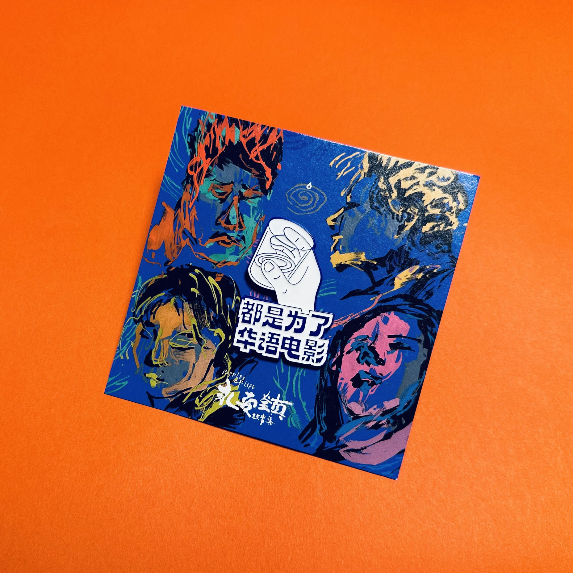 电影好物文创用品后浪创新礼物