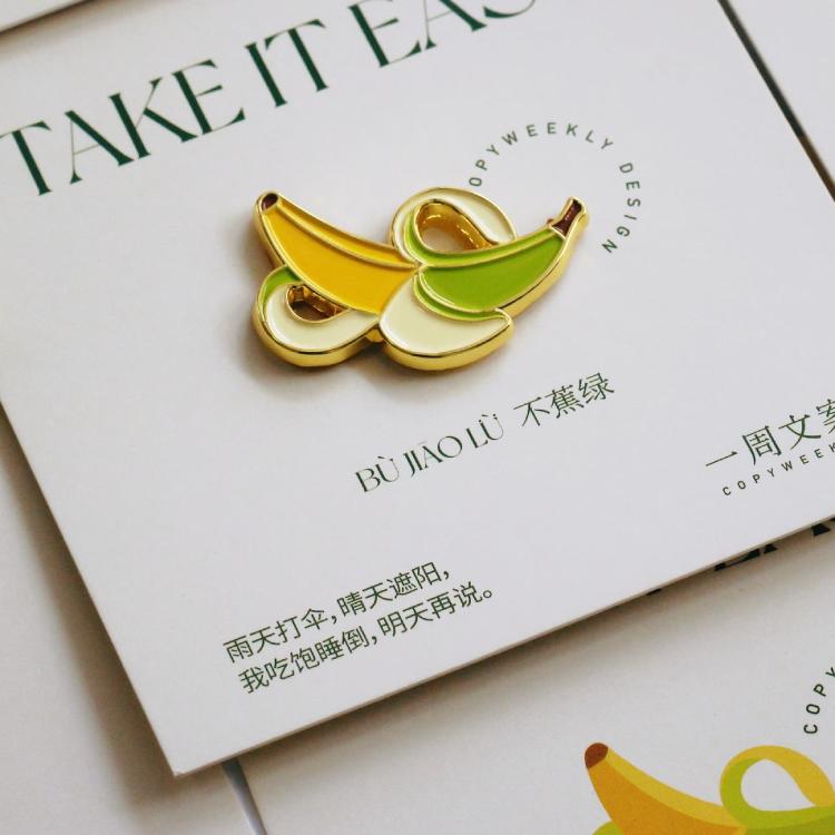 一周文案原创正版金属磁吸徽章胸针冰箱贴不蕉绿禁止焦虑