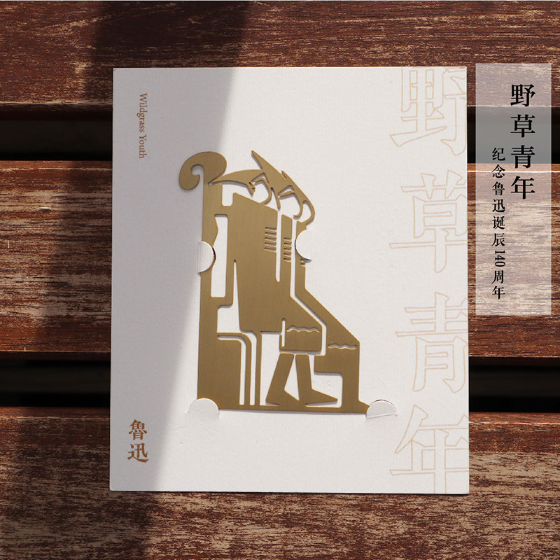 后浪自研文创 鲁迅 觉醒年代文创 小约翰彷徨 金属书签新青年礼品
