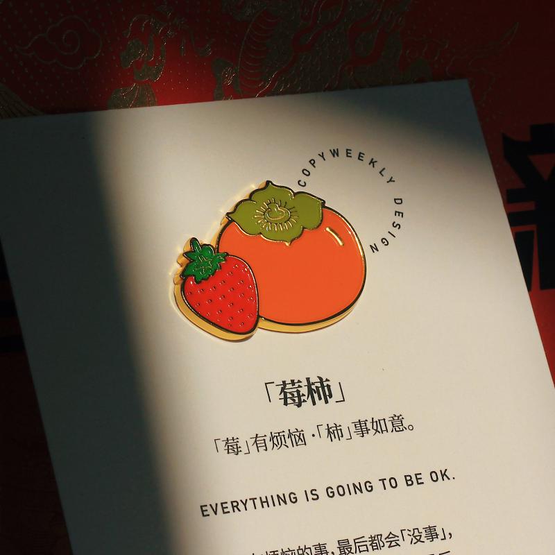 一周文案原创正版「莓柿」好意头徽章胸针冰箱贴没有烦恼事事如意