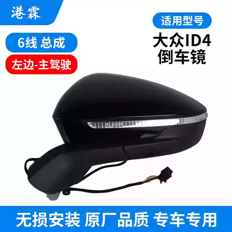 适用大众ID4X id4CROZZ倒车镜总成ID6X id6CROZZ后视镜左右反光镜