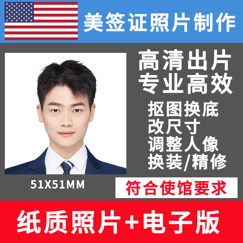 美国签证照片打印美国护照美签照片visa冲印证件照OPT改尺寸DS16