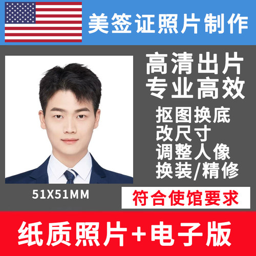 美国签证照片打印美国护照美签照片visa冲印证件照OPT改尺寸DS16