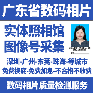 广州照相馆深圳港澳证出入境数码照片护照通行证驾驶证回执图像号
