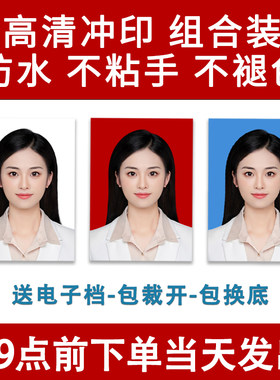 高清证件照冲印打印防水不褪色
