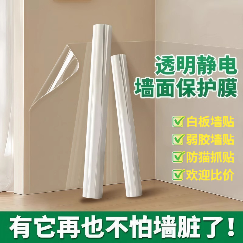 静电墙贴乳胶漆墙面保护膜