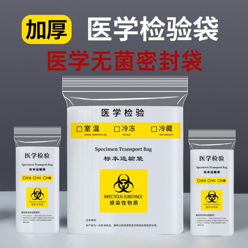 医学无菌密封袋检验标本袋二三层子母生物标本运输病理接收自封袋