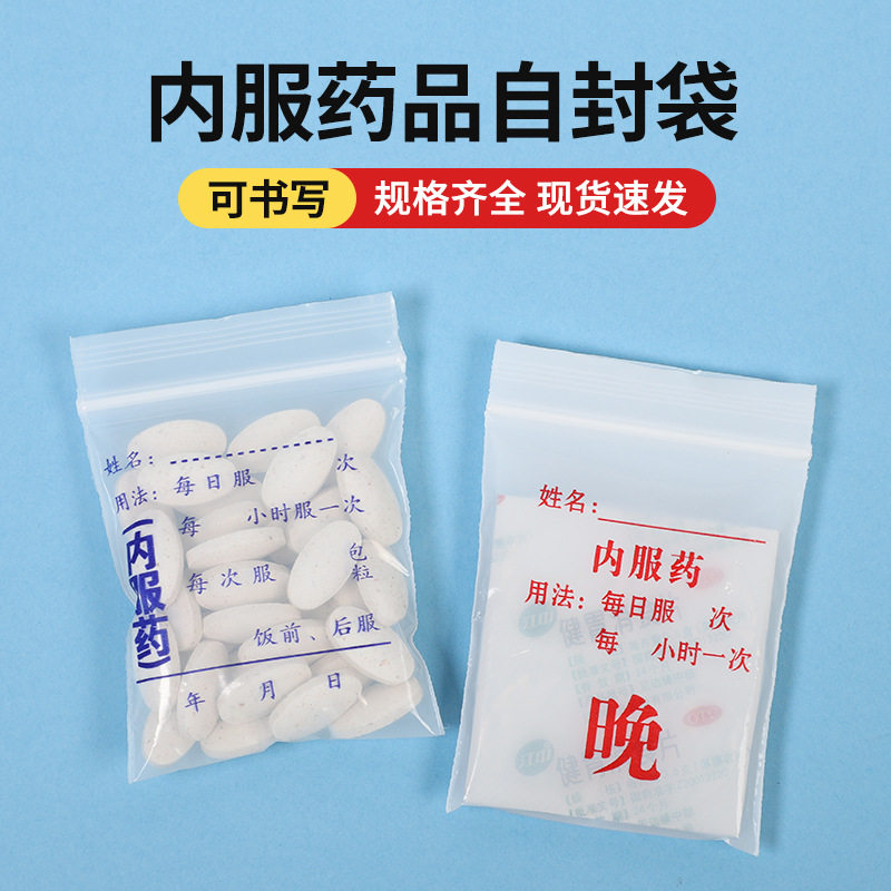 内服药分装自封袋可书写PE药袋