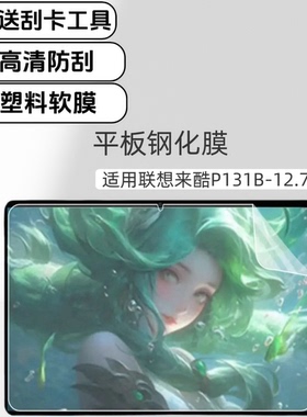 适用来酷平板P131B塑料软膜12.7英寸平板屏幕防刮膜高清超薄保护膜联想贴膜