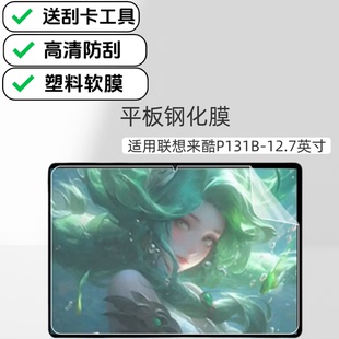 软膜12.7英寸平板屏幕防刮膜高清塑料保护膜联想贴膜 适用来酷平板P131B原装