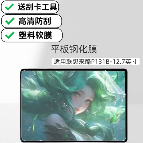 适用来酷平板P131B塑料软膜12.7英寸平板屏幕防刮膜高清超薄保护膜联想贴膜