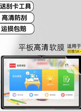 适用创维SK-N9200平板高清塑料软膜10.95英寸屏幕防刮超薄PE学习机T专用保护贴膜