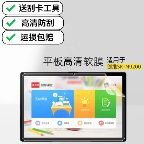 适用创维SK-N9200平板高清塑料软膜10.95英寸屏幕防刮超薄PE学习机T专用保护贴膜
