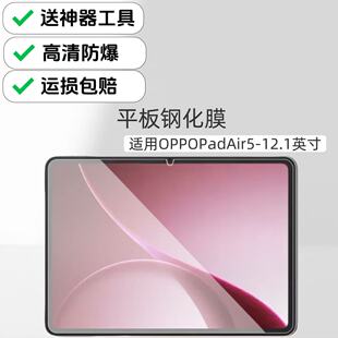 适用OPPOPadAir5平板高清钢化膜2025新款电脑屏幕保护膜12.1英寸OPD2501防爆膜