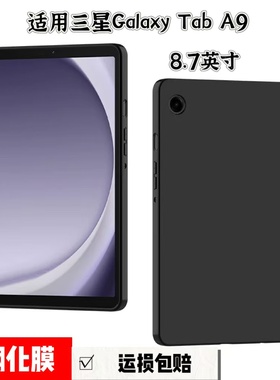 适用三星Galaxy Tab A9平板保护套2023款8.7英寸SM-X110/X115黑色磨砂硅胶软壳