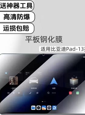 适用比亚迪BYDPad平板高清钢化膜13英寸电脑屏幕原配保护膜bpz01玻璃防爆贴膜