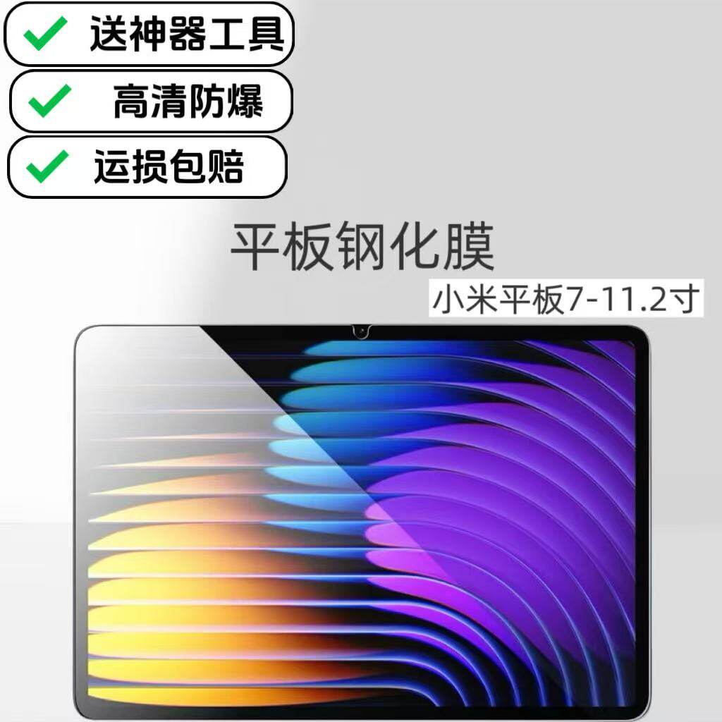 适用小米平板7高清钢化膜11.2英寸电脑屏幕专用膜xiaomi7Pro原配防爆保护膜