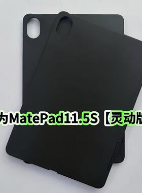 适用华为MatePad11.5S灵动版平板保护套2024款DMG-W00黑色硅胶软壳